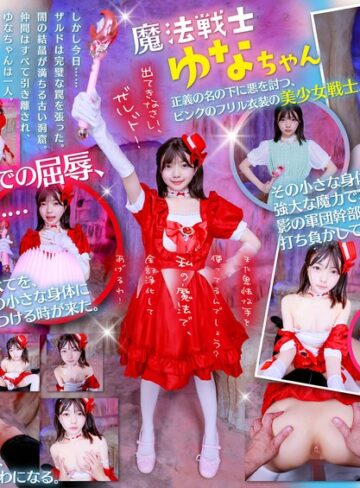 AI生成作品❤【VR】魔法戦士ゆなちゃんに毎回倒されてる敵のワイ。今回こそは、追い詰めて日頃の恨みをこの小さいカラダに全部ぶつけてやる！！[]評価