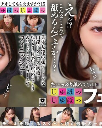 企画❤た～っぷり舐めてくれる【じゅぽっじゅぽっ】フェラちゅう！！【とつぜん恐縮ですがフェラチオしてもらえますか？】Episode15[]評価