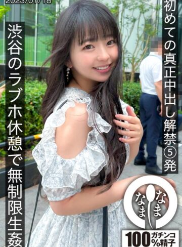 痴女❤初めての真正中出し解禁5発 渋谷のラブホ休憩で無制限生姦[泉りおん]評価4.34
