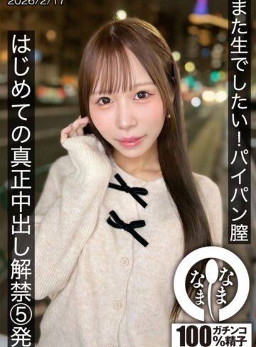 ドキュメンタリー❤また生でしたい！パイパン膣 はじめての真正中出し解禁5発 天羽りりか[天羽りりか]評価