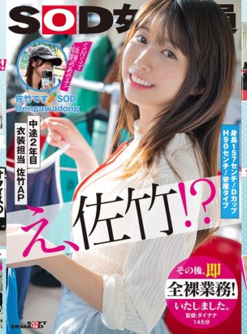 ビジネススーツ❤SOD女子社員 中途2年目衣装担当 佐竹。このたび初AV出演！！その後、即全裸業務いたしました。 佐竹夏帆[佐竹夏帆]評価4.17
