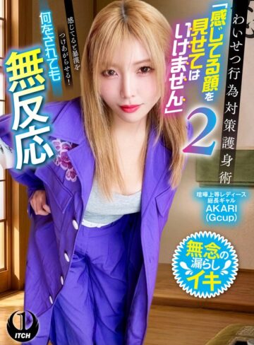 寝取り・寝取られ・NTR❤わいせつ行為対策護身術「感じてる顔を見せてはいけません」2 感じてると暴漢をつけあがらせる！何をされても無反応 喧嘩上等レディース総長ギャルAKARI[]評価