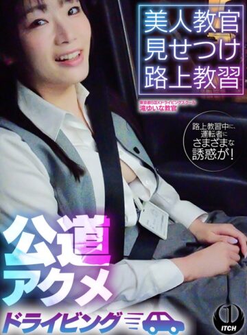 電マ❤美人教官見せつけ路上教習 公道アクメドライビング 東京都S区Kドライビングスクール編[]評価