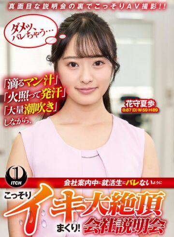 電マ❤「滴るマン汁」「火照って発汗」「大量潮吹き」しながら、会社案内中に就活生にバレないように、こっそりイキまくり！大絶頂会社説明会 花守夏歩編[花守夏歩]評価