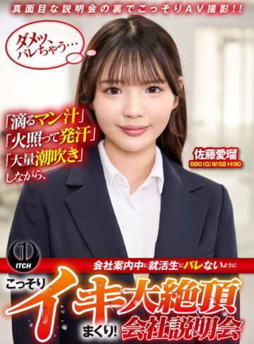 電マ❤「滴るマン汁」「火照って発汗」「大量潮吹き」しながら、会社案内中に就活生にバレないように、こっそりイキまくり！大絶頂会社説明会 佐藤愛瑠編[佐藤愛瑠]評価