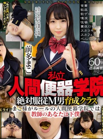 食糞❤【VR】私立・人間便器学院 絶対服従M男育成クラス 前多まこ 食糞/飲尿/飲ゲロ/唾液/咀嚼/糞尿口移し/スカコキ/スカフェラ/ペニバン責め[前多まこ]評価4.68