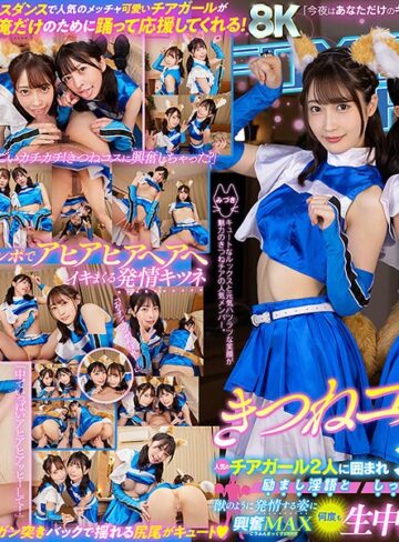 ハーレム❤【VR】きつねコスダンスで人気のチアガール2人に囲まれ励まし淫語としっぽ振り乱し交尾で獣のように発情する姿に興奮MAX何度も生中出し延長戦[森日向子・天然美月（天然かのん）]評価3.92