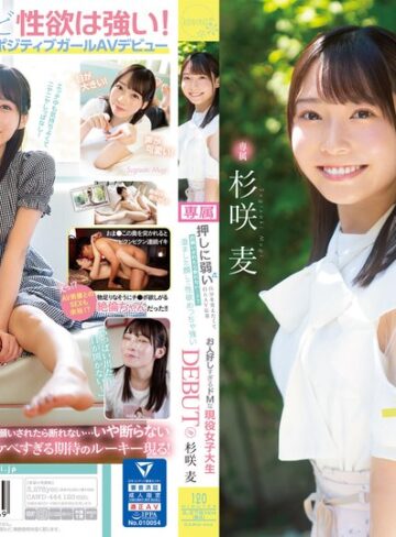 美少女❤押しに弱い自分を変えたくて自らAV応募 お願いされたら断れない…？？ 澄ました顔して性欲めっちゃ強いお人好しすぎるドMな現役女子大生DEBUT！！ 杉咲麦[杉咲麦]評価4.65