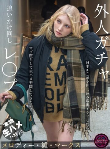 妄想族❤外人ガチャ追いかけ回しレ〇プ 日本チ〇ポを押し込み喉奥イラマしたらマゾ堕ちして生ハメ懇願してきたので… メロディー・雛・マークス[メロディー・雛・マークス]評価4.33