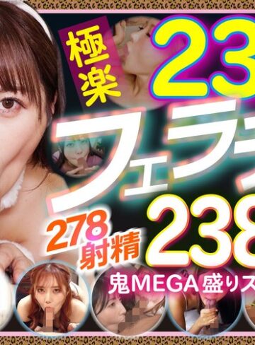 イラマチオ❤234人の極楽フェラチオで抜く！！278射精2388分の鬼MEGA盛りスペシャル[松本いちか・美園和花・弥生みづき]評価4.50