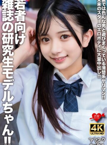 中出し❤若者向け雑誌の研究生モデルちゃん！！裏では色んな男と遊びまくっている清楚系ヤリマン！！未来のスターのエロボディに大量中出し！！[]評価4.25
