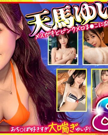 スレンダー❤マッコトスケベな激カワゆいぴー（天馬ゆいチャン）のメスガキどヒﾟンクメロま×こに雄マラ激ピスして、子宮口に濃厚トロ精子注ぎ続けて鬼イキSEXベスト！[天馬ゆい]評価5.00