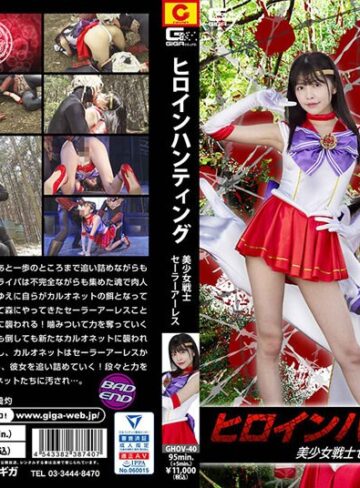 女戦士❤ヒロインハンティング 美少女戦士セーラーアーレス 森日向子[森日向子]評価4.75