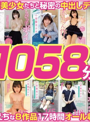 美少女❤【福袋】ちっちゃくて可愛い小悪魔美少女8名 1058分【配信限定】[]評価
