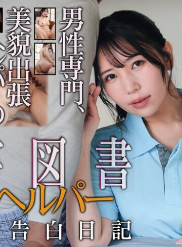 巨乳❤有害図書 介護ヘルパー 秘密の告白日記 美丘さとみ[美丘さとみ]評価