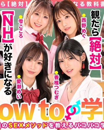 アナルセックス（男の娘）❤How to学園 観たら【絶対】SEXが上手くなる教科書AV 【ニューハーフSP】 NH・男の娘・女装子とのSEX全て教えます！[香椎つむぎ・愛瀬めい・西野めぐ]評価4.57