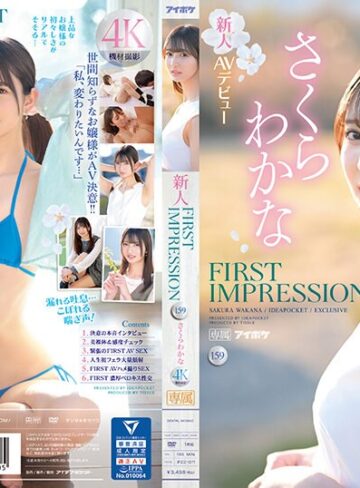 お嬢様・令嬢❤FIRST IMPRESSION 159 美しく綺麗、品あるお嬢様、そしてエッチ… さくらわかな[さくらわかな]評価4.29