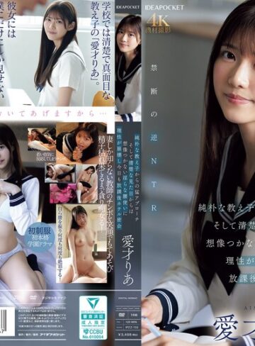 痴女❤純朴な教え子からの猛アプローチ そして清楚な見た目からは想像つかない淫らな腰使いに理性が崩壊し今日も放課後ホテル密会 愛才りあ[愛才りあ]評価4.76
