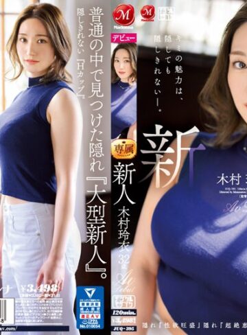 人妻・主婦❤新人 木村玲衣 32歳 AV Debut 隠れ『性欲旺盛』隠れ『超絶恵体』、奥ゆかしいHカップ人妻―。[木村玲衣]評価4.39