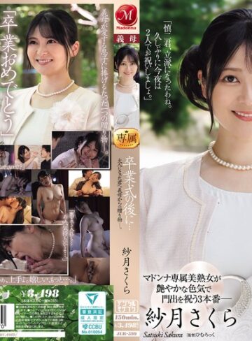 童貞❤卒業式の後に…大人になった君へ義母からの贈り物―。 紗月さくら[紗月さくら]評価5.00