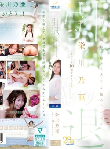 巨尻❤栄川乃亜デビュー10周年FINAL 引退 ～明日から婚活を始めるAV女優のトリセツ～ 「Goodbye， and Marry Me？」[栄川乃亜]評価