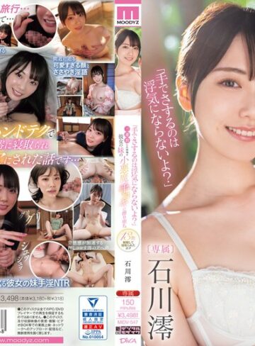 手コキ❤「手でさするのは浮気にならないよ？」三連泊した宿場で彼女の妹の小悪魔手コキに擦り堕ち13発射精して寝取られたボク 石川澪[石川澪]評価4.57