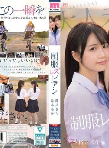 レズビアン❤超・美少女専属【初本格レズ作品】共演 制服レズビアン 変わる世界の中で、変わらないわたしたち。 泉ももか 輝星きら[輝星きら・泉ももか]評価4.50