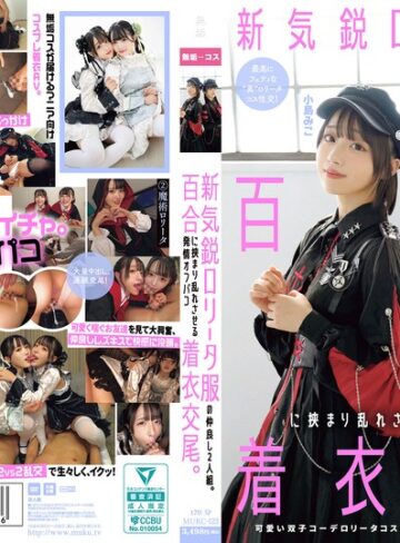 コスプレ❤新気鋭ロ●ータ服の仲良し2人組。百合に挟まり乱れさせる発情オフパコ着衣交尾。 有馬美玖 小島みこ[有馬美玖・小島みこ]評価5.00