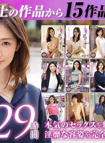 福袋❤【ゴールデン福袋】人妻の花びらめくり 厳選15作品を完全収録29時間[佐伯かれん・武藤あやか・井上綾子]評価4.42