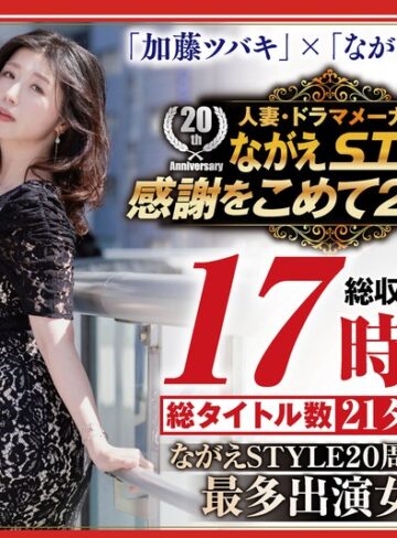 セット商品❤【配信限定】ながえSTYLE 20周年記念 最多出演女優 加藤ツバキBOX[加藤ツバキ（夏樹カオル）]評価