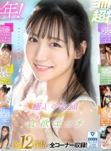 潮吹き❤癒しの笑顔で実は超エッチ 三田真鈴 初ベスト デビューから1年分 全12タイトル＆全コーナー収録 12時間スペシャル[三田真鈴]評価4.73