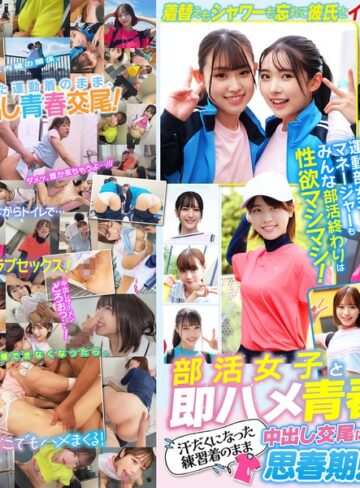 中出し❤部活女子と即ハメ青春SEX！汗だくになった練習着のまま中出し交尾に本気でイキまくる思春期カップルたち 12名460分！[]評価