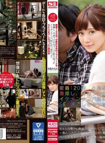 ギリモザ❤盗撮リアルドキュメント！密着120日、小島みなみのプライベートを激撮し、行きつけのカフェで知り合ったイケメンナンパ師に引っ掛かって、SEXまでしちゃった一部始終[小島みなみ]評価3.56