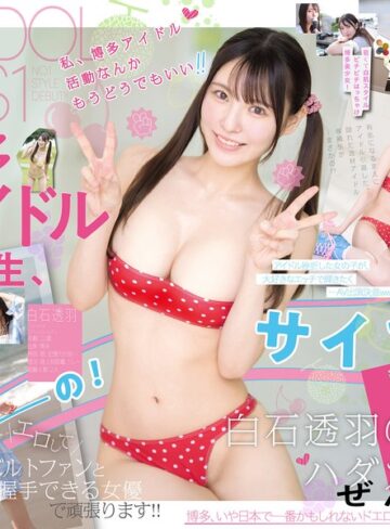 顔射❤新人NO.1STYLE 幻の博多アイドル候補生 白石透羽 AVデビュー[白石透羽]評価4.50