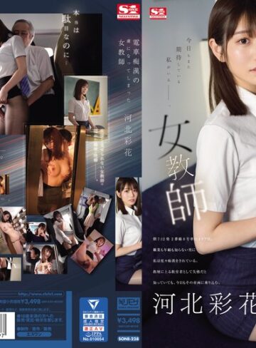 フェラ❤電車痴●の虜になってしまった女教師 河北彩花[河北彩花（河北彩伽）]評価4.22