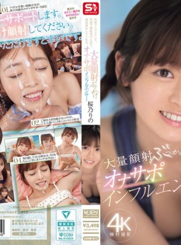 アイドル・芸能人❤笑顔でシコシコして、笑顔で顔射受け止めて、最高奉仕してくれる、大量顔射ぶっかけオナサポインフルエンサー 桜乃りの[桜乃りの]評価3.71