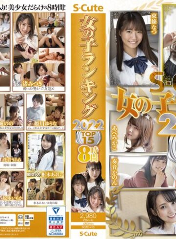 美少女❤S-Cute 女の子ランキング2022 TOP15 8時間[森日向子・東條なつ・渚みつき]評価4.75