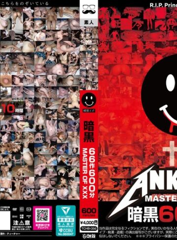 妄想族❤暗黒66作600分 MASTER OF XXX[]評価2.83