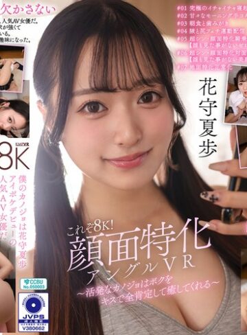 中出し❤【VR】これぞ8K！顔面特化アングルVR ～活発なカノジョはボクをキスで全肯定して癒してくれる～ 花守夏歩[花守夏歩]評価5.00