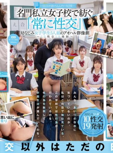 即ハメ❤―SEXが溶け込んでいる日常― 名門私立女子校で紡ぐ「常に性交」幼なじみ女子学生5人組のアオハル群像劇～10性交19発射～[沙月恵奈・小野寺舞・皆瀬あかり]評価4.67