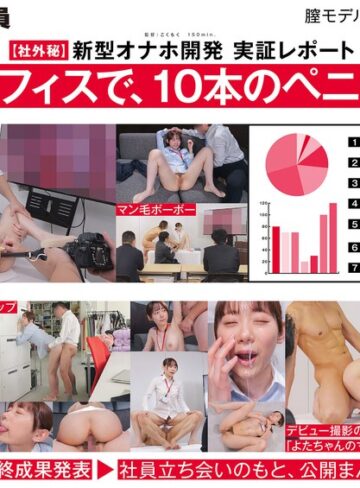 顔射❤【ご報告】私のアソコ、名器らしいです。業務の合間に10本のペニスとオナホ開発 人事部 与田ひかげ[与田ひかげ]評価2.90