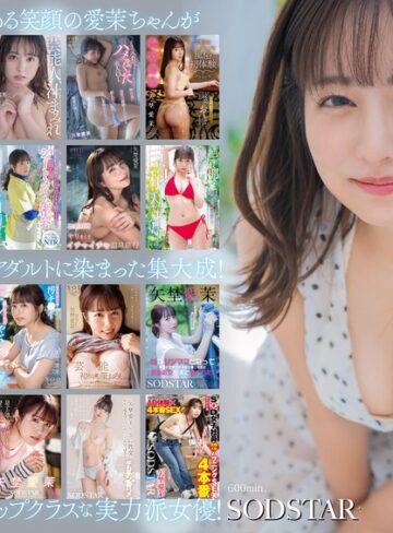 ベスト・総集編❤矢埜愛茉 初総集編！芸能界からAV DEBUTしたSODSTARの20タイトル20SEX豪華10時間スペシャル[矢埜愛茉]評価4.50