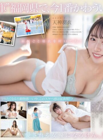 ドキュメンタリー❤今、福岡で1番エロくて可愛い女の子を鮮度100％で産地直送！糸島生まれの地元愛溢れる次世代スター！ 天神羽衣 AV DEBUT[天神羽衣]評価4.44