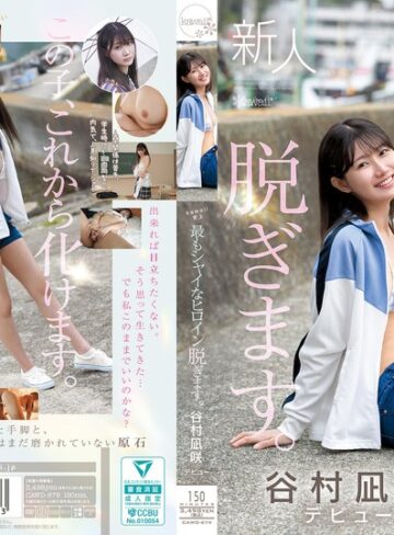 デビュー作品❤kawaii史上最もシャイなヒロイン 脱ぎます。 谷村凪咲[谷村凪咲]評価4.17