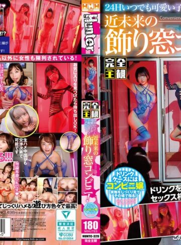 騎乗位❤【完全主観】24Hいつでも可愛い子が手軽に買えてハメれる！近未来の飾り窓コンビニ！ドリンクケースにはコンビニ嬢たち！持ち帰ってヨシ！その場でも…[]評価4.83