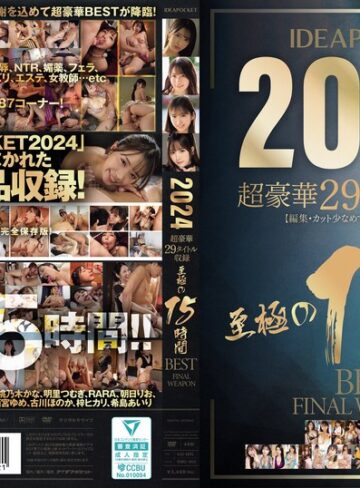 美少女❤IDEAPOCKET 2024 超豪華29タイトル収録 至極の15時間BEST FINAL WEAPON[長浜みつり・佐々木さき・桃乃木かな]評価4.71