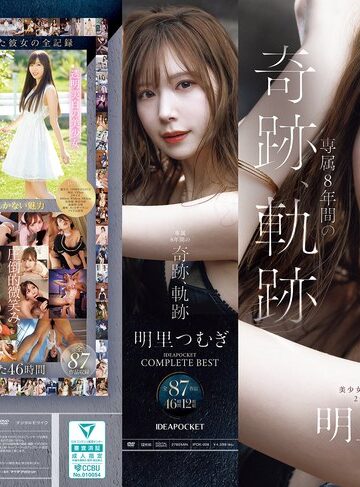 中出し❤明里つむぎ 専属8年間の奇跡、軌跡 IDEAPOCKET COMPLETE BEST 全87作品 46時間 12枚組[明里つむぎ]評価5.00