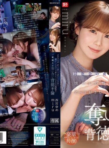 学園もの❤同窓会の夜、酔った勢いで懐かしの母校へ 俺のことをずっと好きだった2人の幼馴染と 一夜限りの奪い合い背徳不倫 西宮ゆめ miru[西宮ゆめ・miru]評価4.46