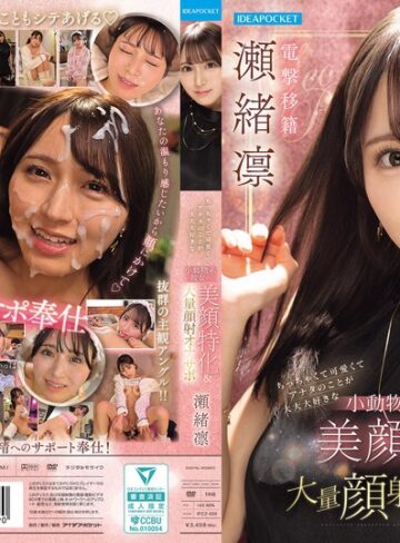 美少女❤ちっちゃくて可愛くてアナタのことが大大大好きな小動物系彼女の美顔特化＆大量顔射オナサポ 瀬緒凛[瀬緒凛]評価4.80