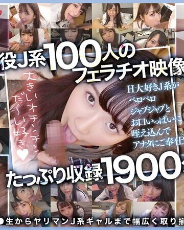 巨乳❤おしゃぶり女子●生100人1900分 オチ●ポふやけるまで舐めさせたいスペシャル！[]評価4.89